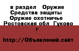  в раздел : Оружие. Средства защиты » Оружие охотничье . Ростовская обл.,Гуково г.